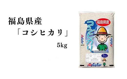 No.3053 【令和7年産】福島県産米「コシヒカリ」精米 5kg 1袋
