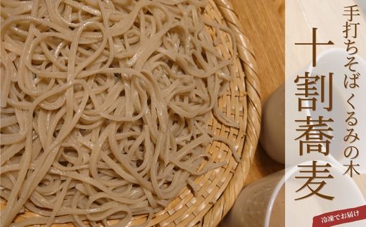 No.3071 冷凍十割手打ち蕎麦3人前（蕎麦汁とくるみダレセット）