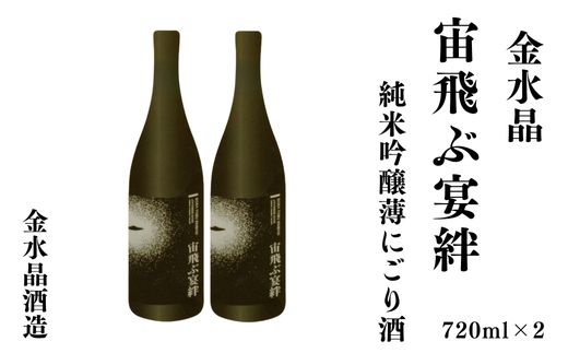 No.3072 UFOの里　宙飛ぶ宴絆・純米吟醸薄にごり酒 720ml 2本