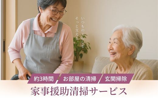 No.3076 家事援助清掃サービス～きれいぐま～