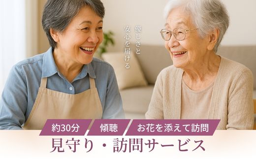 No.3077 見守り・訪問サービス～はなぞう～