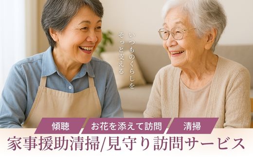 No.3078 家事援助清掃・見守り訪問サービス～めんどういるか～