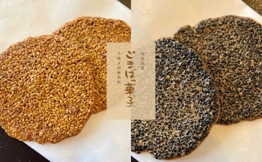 No.3092 ごまばっ菓子2個セット