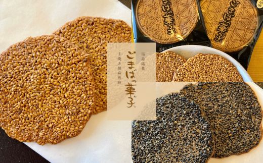 No.3093 ごまばっ菓子3個セット