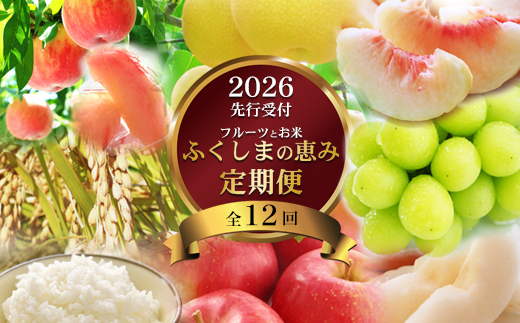 No.3095ふくしまの米とくだもの定期便 全12回【2026年発送分】