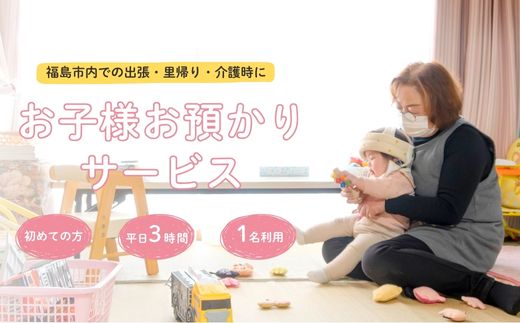 No.3096福島市外在住者向け 福島市内 お子様預かりサービス《初めての方・平日お子様1名利用》