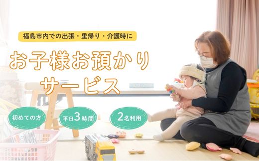 No.3097福島市外在住者向け 福島市内 お子様預かりサービス《初めての方・平日お子様2名利用》