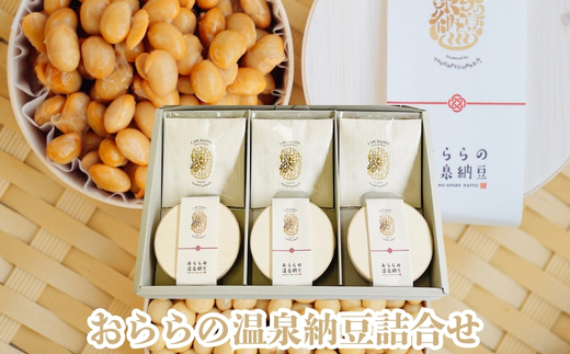No.3098 おららの温泉納豆　詰合せ