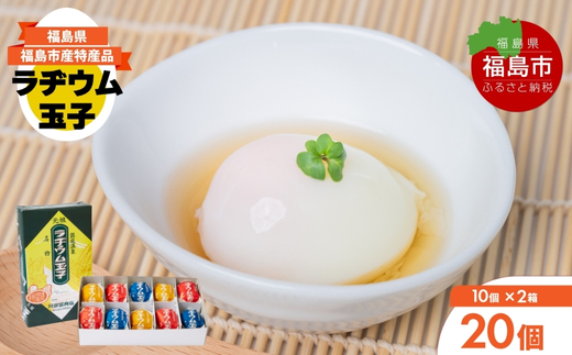 No.3142 福島飯坂温泉名物　元祖ラヂウム玉子　20個