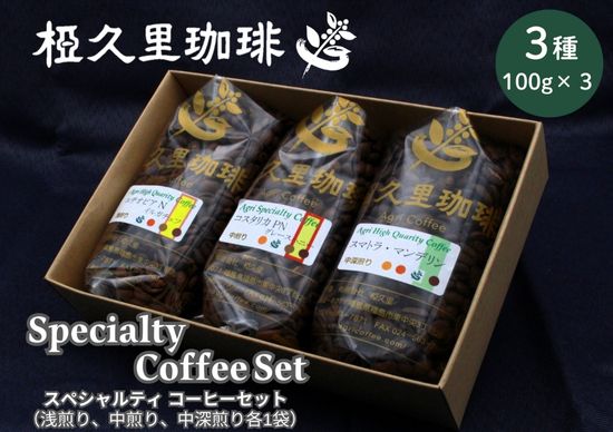No.3146 椏久里珈琲 スペシャルティコーヒーセット(3種詰合せ)