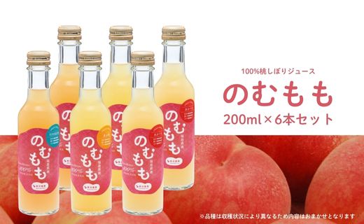 No.3148 菱沼農園「のむもも」桃100%ジュース 200ml×6本