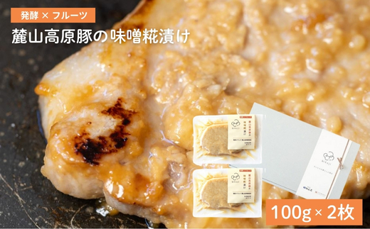 No.3230 麓山高原豚の味噌糀漬け（100g×2枚）