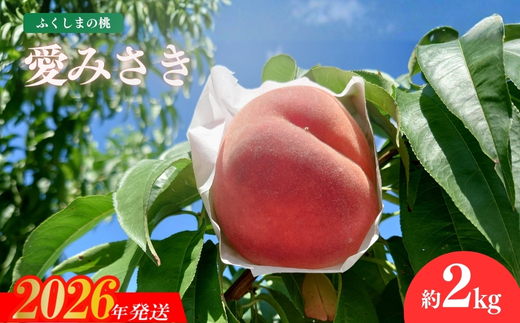 No.3234 福島のもも「愛みさき」 約2kg【2026年発送　先行予約】