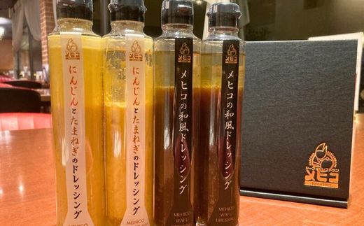 No.3236　レストランメヒコ ドレッシング 2種セット（和風・にんじん＆たまねぎ 各2本）