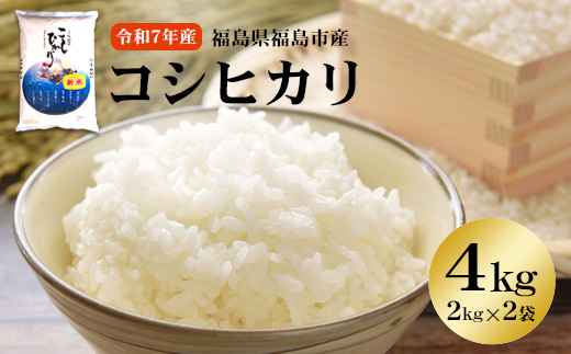 No.3247 【令和7年産】 菅野房吉商店 福島市産コシヒカリ 4kg