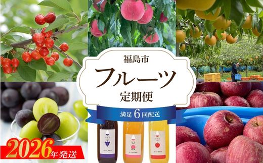 No.3313【全6回】あづま果樹園くだもの定期便【2026年発送】