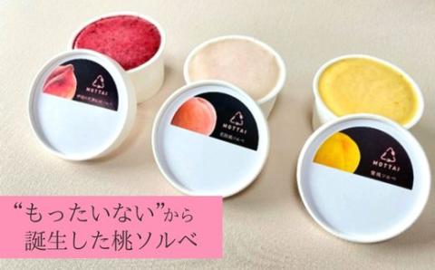 No.2182 福島の桃MOTTAIソルベ３種（２セット）