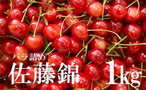 No.2336さくらんぼ佐藤錦1kgバラ詰め(Ｓ～Ｌ玉混合）【2025年発送】