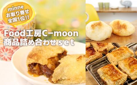 No.1054 お取り寄せ全国１位！！　Food工房C-moon商品詰め合わせset　「カリグラ２個・カリグラパイ２個・グラタンパン２個」 [1054]