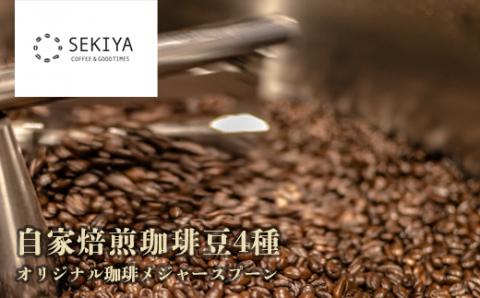 No.1393　自家焙煎珈琲豆4種＆オリジナル珈琲メジャースプーン【オイル仕上げ】セット