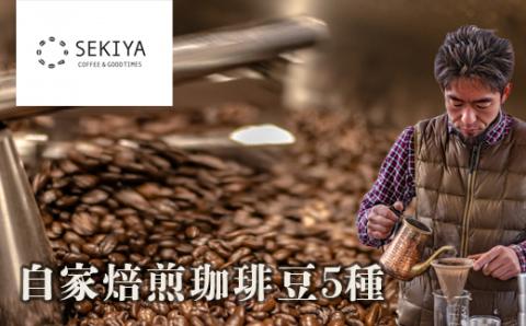 No.1395SEKIYA COFFEE 自家焙煎珈琲豆５種　100ｇ×5種