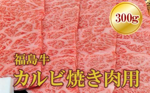 No.1557福島牛霜降りカルビ焼肉用　300ｇ