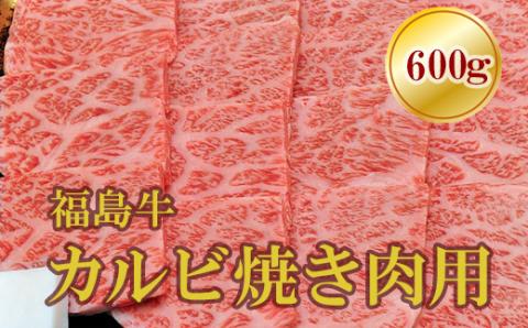 No.1558福島牛霜降りカルビ焼肉用　600ｇ