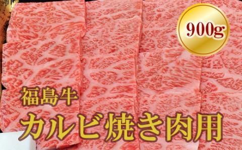 No.1559福島牛霜降りカルビ焼肉用　900ｇ