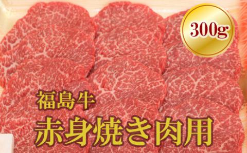 No.1560福島牛赤身焼肉用　300ｇ