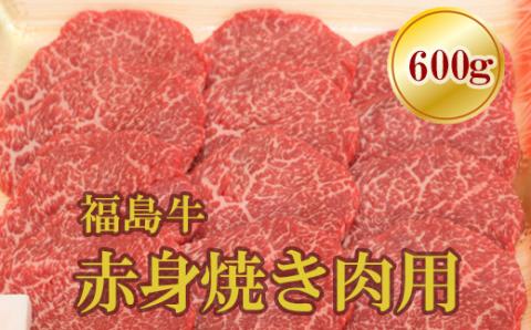 No.1561福島牛赤身焼肉用　600ｇ