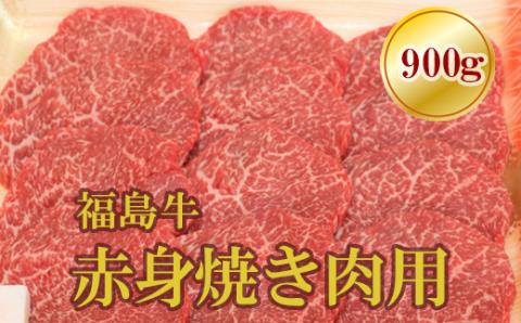No.1562福島牛赤身焼肉用　900ｇ