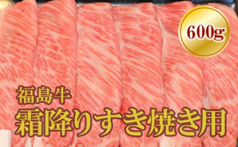 No.1564福島牛霜降りすき焼き用　600ｇ