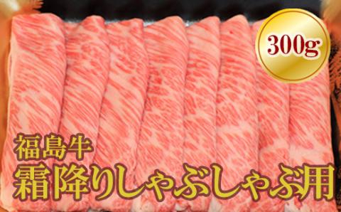 No.1569福島牛霜降りしゃぶしゃぶ用　300ｇ