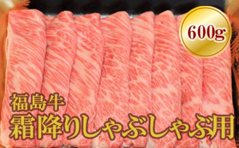 No.1570福島牛霜降りしゃぶしゃぶ用　600ｇ