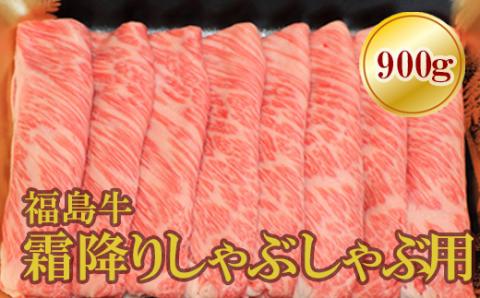 No.1571福島牛霜降りしゃぶしゃぶ用　900ｇ