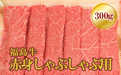 No.1572福島牛赤身しゃぶしゃぶ用　300ｇ