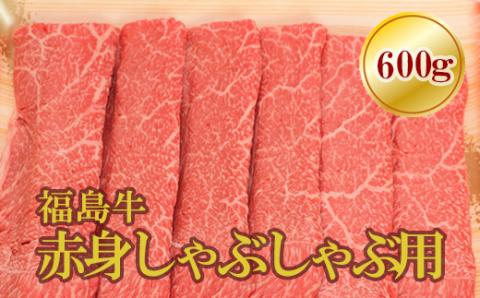 No.1573福島牛赤身しゃぶしゃぶ用　600ｇ