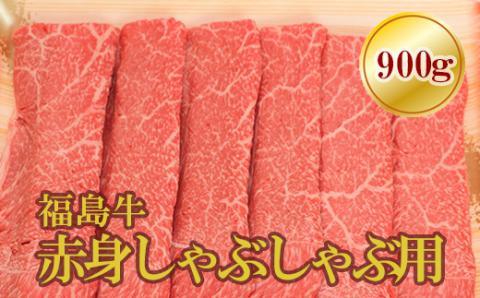 No.1574福島牛赤身しゃぶしゃぶ用　900ｇ