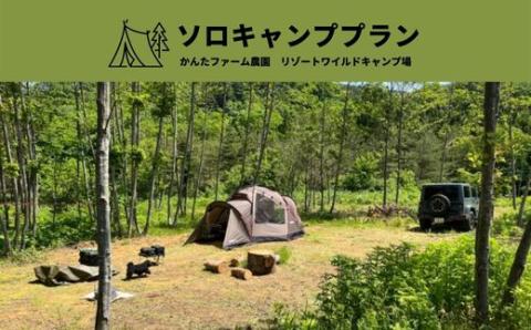 No.2138かんたファーム農園リゾートワイルドキャンプ場 ソロキャンププラン