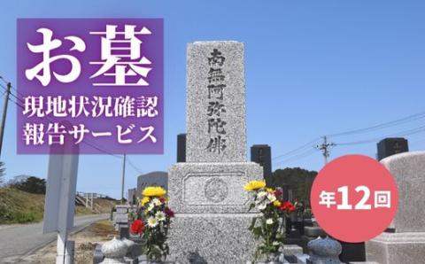 No.2172お墓現地状況確認報告サービス（年12回）