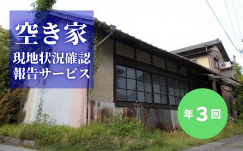 No.2173空き家現地状況確認報告サービス（年3回）