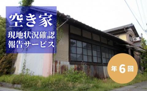 No.2174空き家現地状況確認報告サービス（年6回）