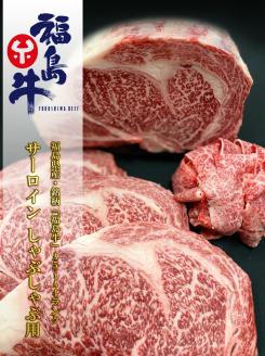 No.1048 最高級　黒毛和牛 ロースすき焼き・しゃぶしゃぶ用 400g 特選福島牛A5～A4等級