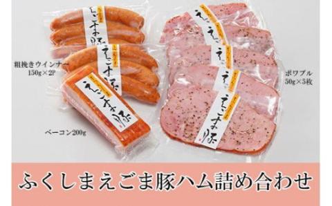 No.0049 うつくしまえごま豚ハム詰合せ