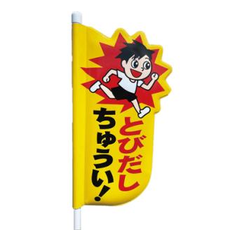 No.0628　とびだしちゅうい表示板