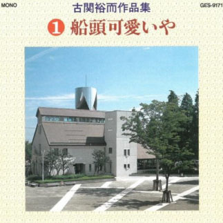 No.0649　古関裕而作品集『?船頭可愛いや』