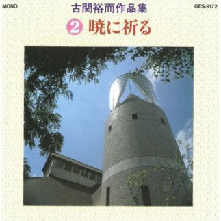 No.0650　古関裕而作品集『?暁に祈る』