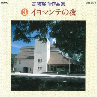 No.0651　古関裕而作品集『?イヨマンテの夜』
