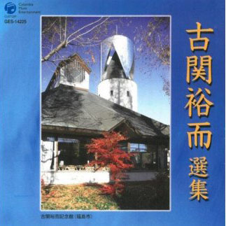 No.0654　古関裕而選集