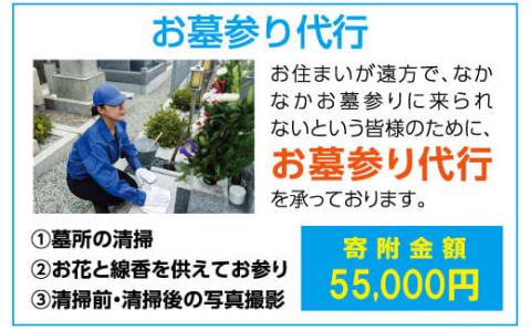 No.0722 石のカンノ お墓参り代行サービス１回